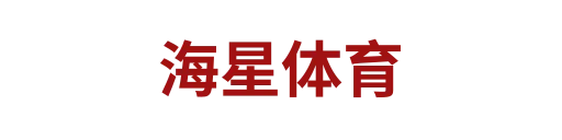 海星体育3