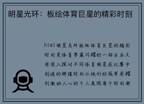 明星光环：板绘体育巨星的精彩时刻