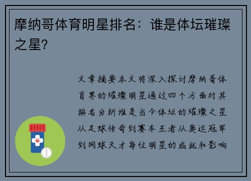 摩纳哥体育明星排名：谁是体坛璀璨之星？