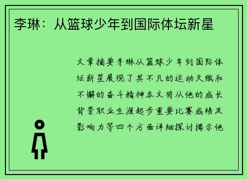 李琳：从篮球少年到国际体坛新星