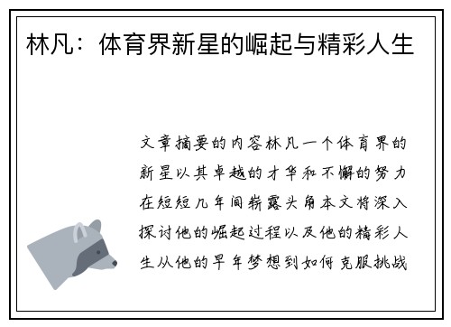 林凡：体育界新星的崛起与精彩人生