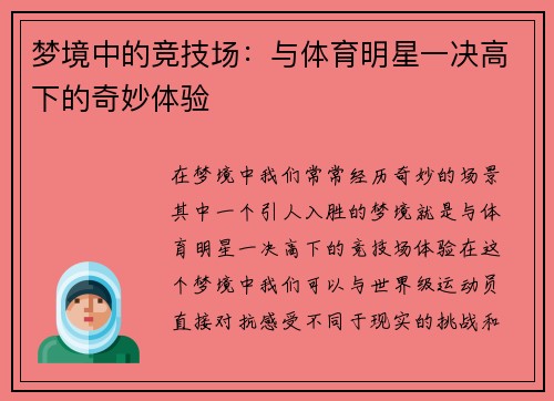 梦境中的竞技场：与体育明星一决高下的奇妙体验