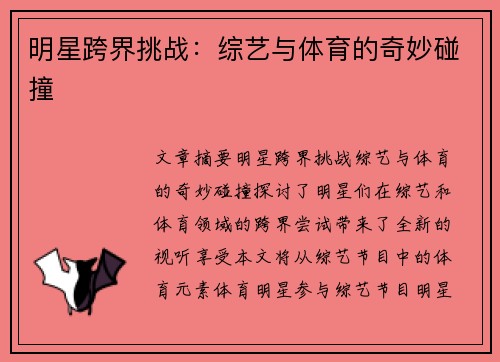 明星跨界挑战：综艺与体育的奇妙碰撞