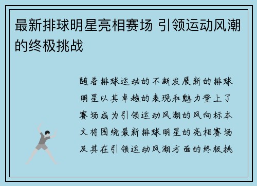 最新排球明星亮相赛场 引领运动风潮的终极挑战