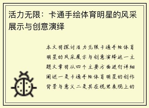 活力无限：卡通手绘体育明星的风采展示与创意演绎