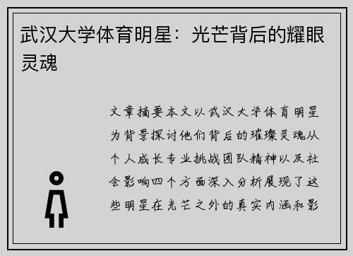 武汉大学体育明星：光芒背后的耀眼灵魂