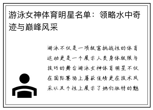 游泳女神体育明星名单：领略水中奇迹与巅峰风采