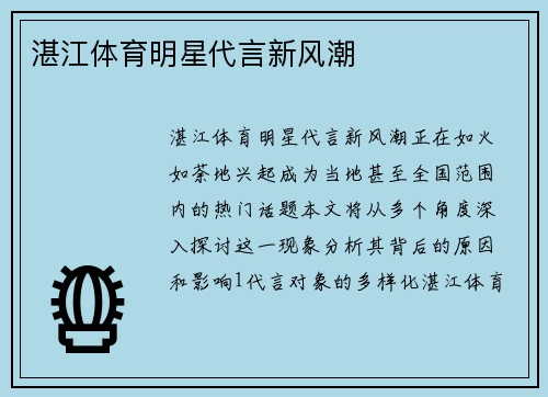 湛江体育明星代言新风潮