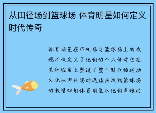 从田径场到篮球场 体育明星如何定义时代传奇