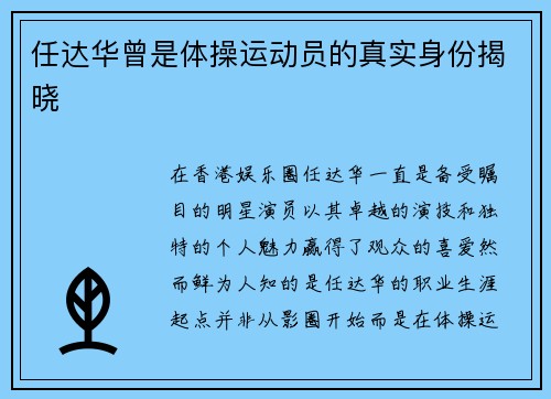 任达华曾是体操运动员的真实身份揭晓