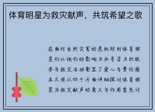 体育明星为救灾献声，共筑希望之歌