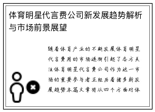 体育明星代言费公司新发展趋势解析与市场前景展望