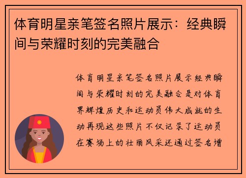 体育明星亲笔签名照片展示：经典瞬间与荣耀时刻的完美融合
