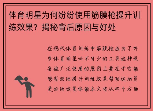 体育明星为何纷纷使用筋膜枪提升训练效果？揭秘背后原因与好处
