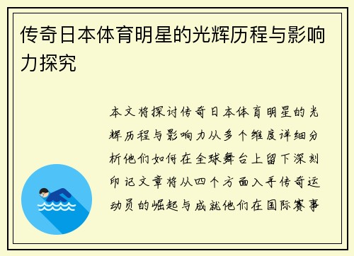 传奇日本体育明星的光辉历程与影响力探究