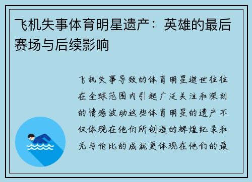 飞机失事体育明星遗产：英雄的最后赛场与后续影响