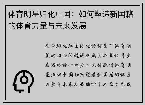 体育明星归化中国：如何塑造新国籍的体育力量与未来发展