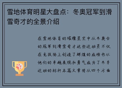 雪地体育明星大盘点：冬奥冠军到滑雪奇才的全景介绍