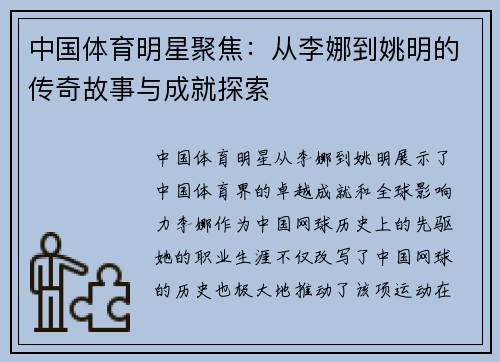 中国体育明星聚焦：从李娜到姚明的传奇故事与成就探索