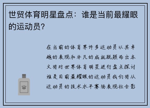 世贸体育明星盘点：谁是当前最耀眼的运动员？