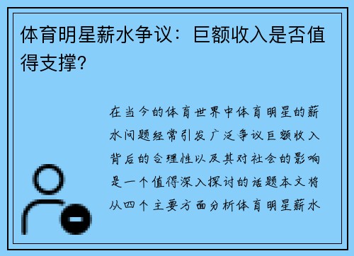 体育明星薪水争议：巨额收入是否值得支撑？