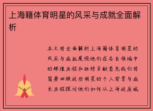 上海籍体育明星的风采与成就全面解析