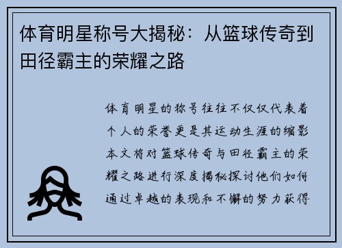 体育明星称号大揭秘：从篮球传奇到田径霸主的荣耀之路