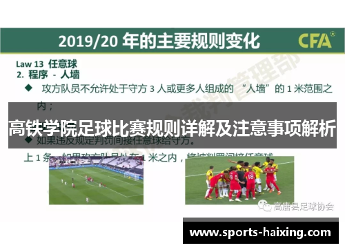 高铁学院足球比赛规则详解及注意事项解析