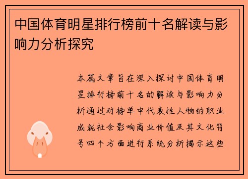 中国体育明星排行榜前十名解读与影响力分析探究