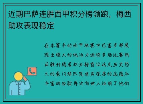 近期巴萨连胜西甲积分榜领跑，梅西助攻表现稳定
