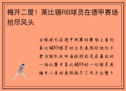 梅开二度！莱比锡RB球员在德甲赛场抢尽风头