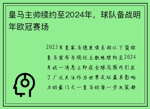 皇马主帅续约至2024年，球队备战明年欧冠赛场