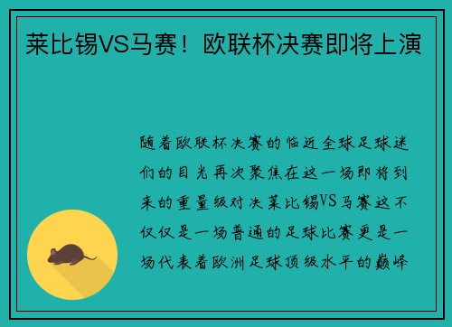 莱比锡VS马赛！欧联杯决赛即将上演