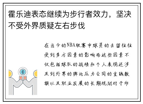 霍乐迪表态继续为步行者效力，坚决不受外界质疑左右步伐