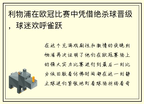利物浦在欧冠比赛中凭借绝杀球晋级，球迷欢呼雀跃