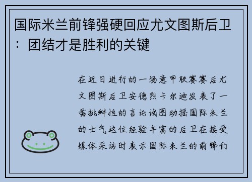 国际米兰前锋强硬回应尤文图斯后卫：团结才是胜利的关键
