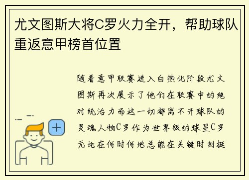 尤文图斯大将C罗火力全开，帮助球队重返意甲榜首位置