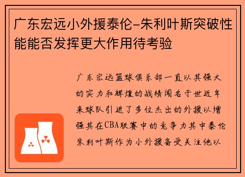 广东宏远小外援泰伦-朱利叶斯突破性能能否发挥更大作用待考验
