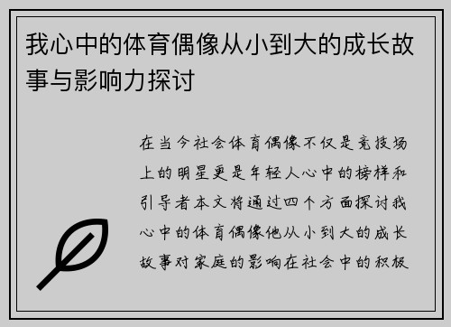 我心中的体育偶像从小到大的成长故事与影响力探讨