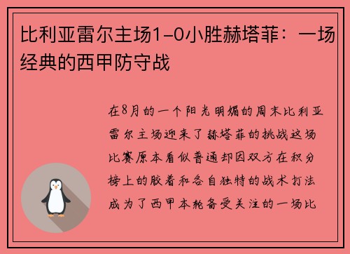 比利亚雷尔主场1-0小胜赫塔菲：一场经典的西甲防守战