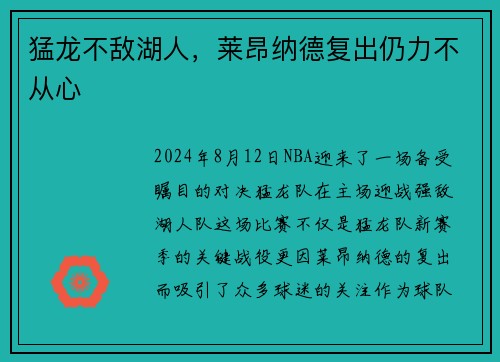 猛龙不敌湖人，莱昂纳德复出仍力不从心