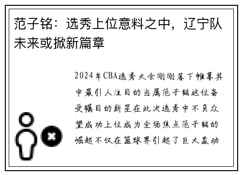 范子铭：选秀上位意料之中，辽宁队未来或掀新篇章