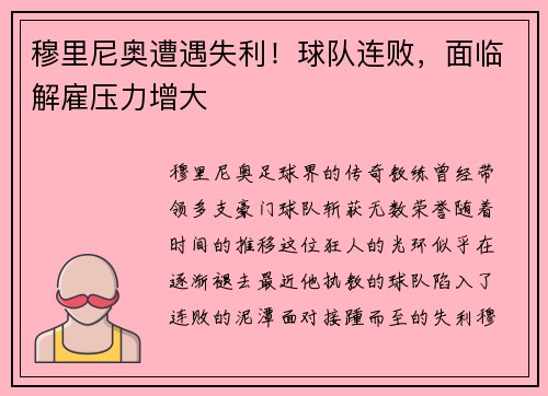 穆里尼奥遭遇失利！球队连败，面临解雇压力增大