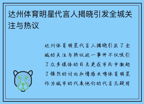达州体育明星代言人揭晓引发全城关注与热议