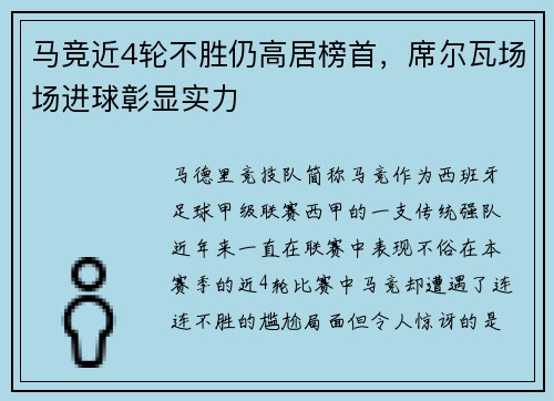 马竞近4轮不胜仍高居榜首，席尔瓦场场进球彰显实力