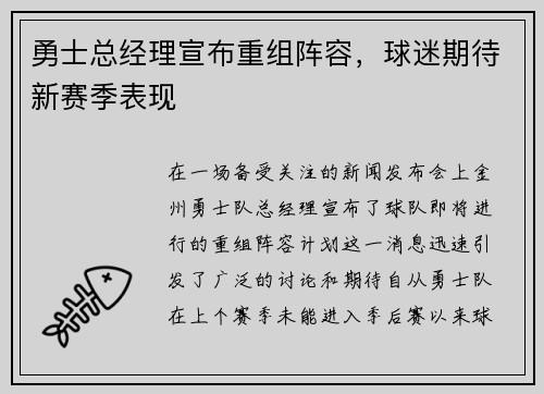 勇士总经理宣布重组阵容，球迷期待新赛季表现