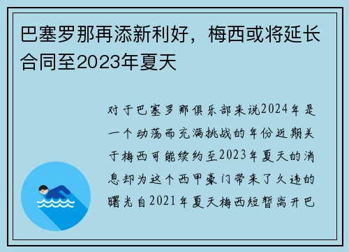 巴塞罗那再添新利好，梅西或将延长合同至2023年夏天