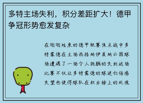 多特主场失利，积分差距扩大！德甲争冠形势愈发复杂