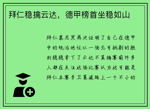 拜仁稳擒云达，德甲榜首坐稳如山