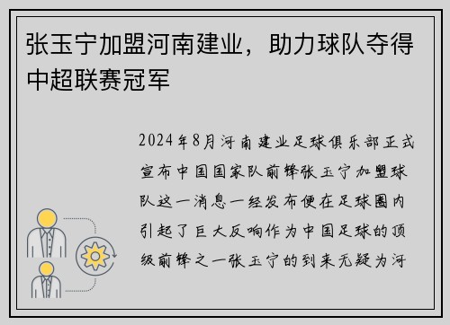 张玉宁加盟河南建业，助力球队夺得中超联赛冠军